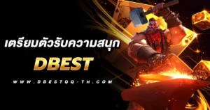 DBEST เตรียมตัวรับความสนุก