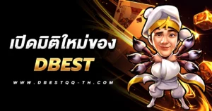 เปิดมิติใหม่ของ DBEST